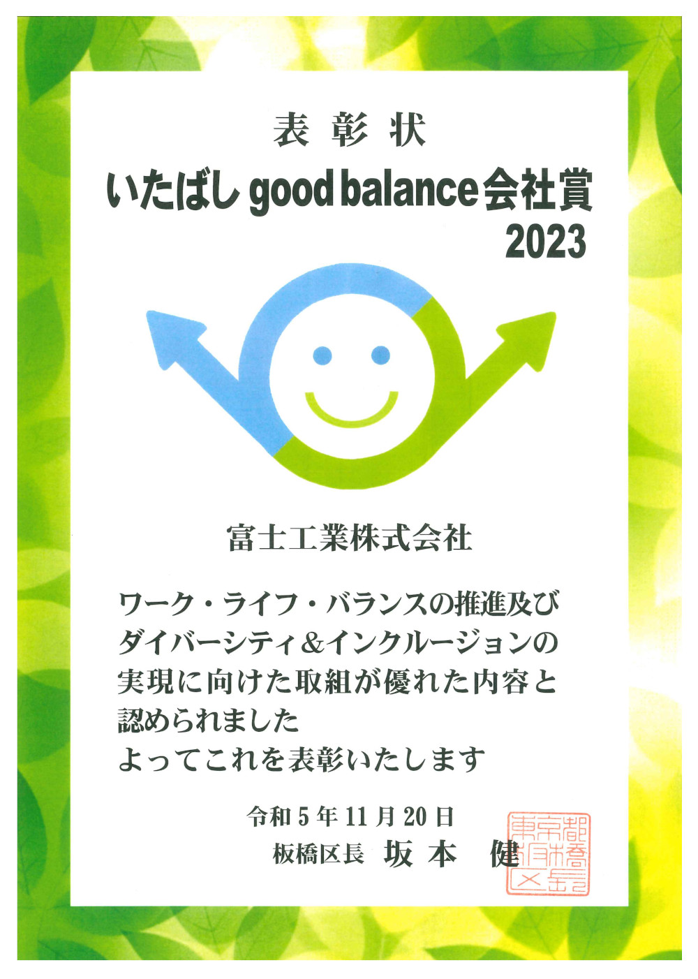いたばし good balance 会社賞 2023 表彰状